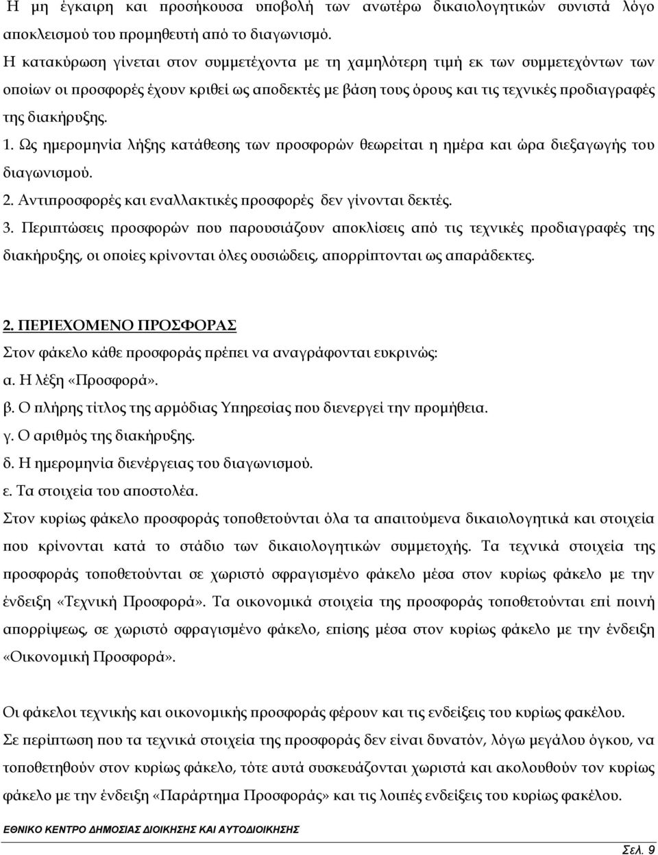 Ως ημερομηνία λήξης κατάθεσης των προσφορών θεωρείται η ημέρα και ώρα διεξαγωγής του διαγωνισμού. 2. Αντιπροσφορές και εναλλακτικές προσφορές δεν γίνονται δεκτές. 3.