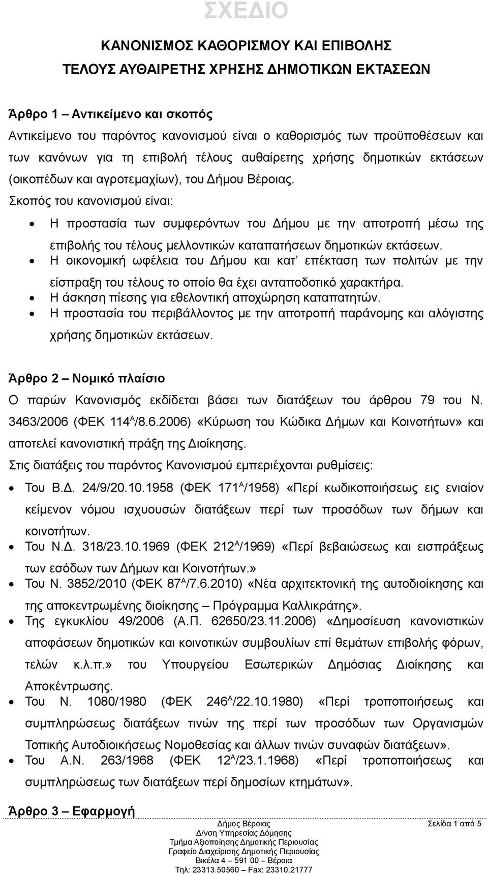 Σκοπός του κανονισμού είναι: Η προστασία των συμφερόντων του Δήμου με την αποτροπή μέσω της επιβολής του τέλους μελλοντικών καταπατήσεων δημοτικών εκτάσεων.