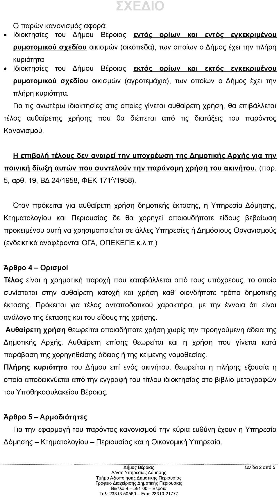 Για τις ανωτέρω ιδιοκτησίες στις οποίες γίνεται αυθαίρετη χρήση, θα επιβάλλεται τέλος αυθαίρετης χρήσης που θα διέπεται από τις διατάξεις του παρόντος Κανονισμού.