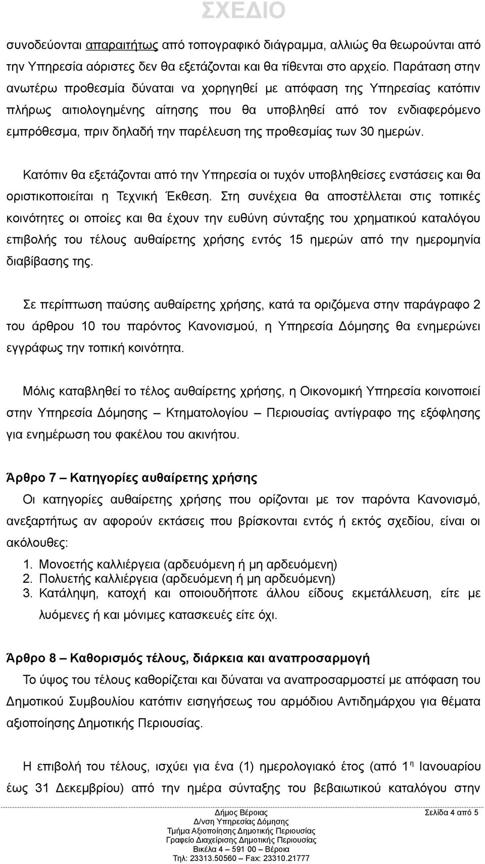 προθεσμίας των 30 ημερών. Κατόπιν θα εξετάζονται από την Υπηρεσία οι τυχόν υποβληθείσες ενστάσεις και θα οριστικοποιείται η Τεχνική Έκθεση.