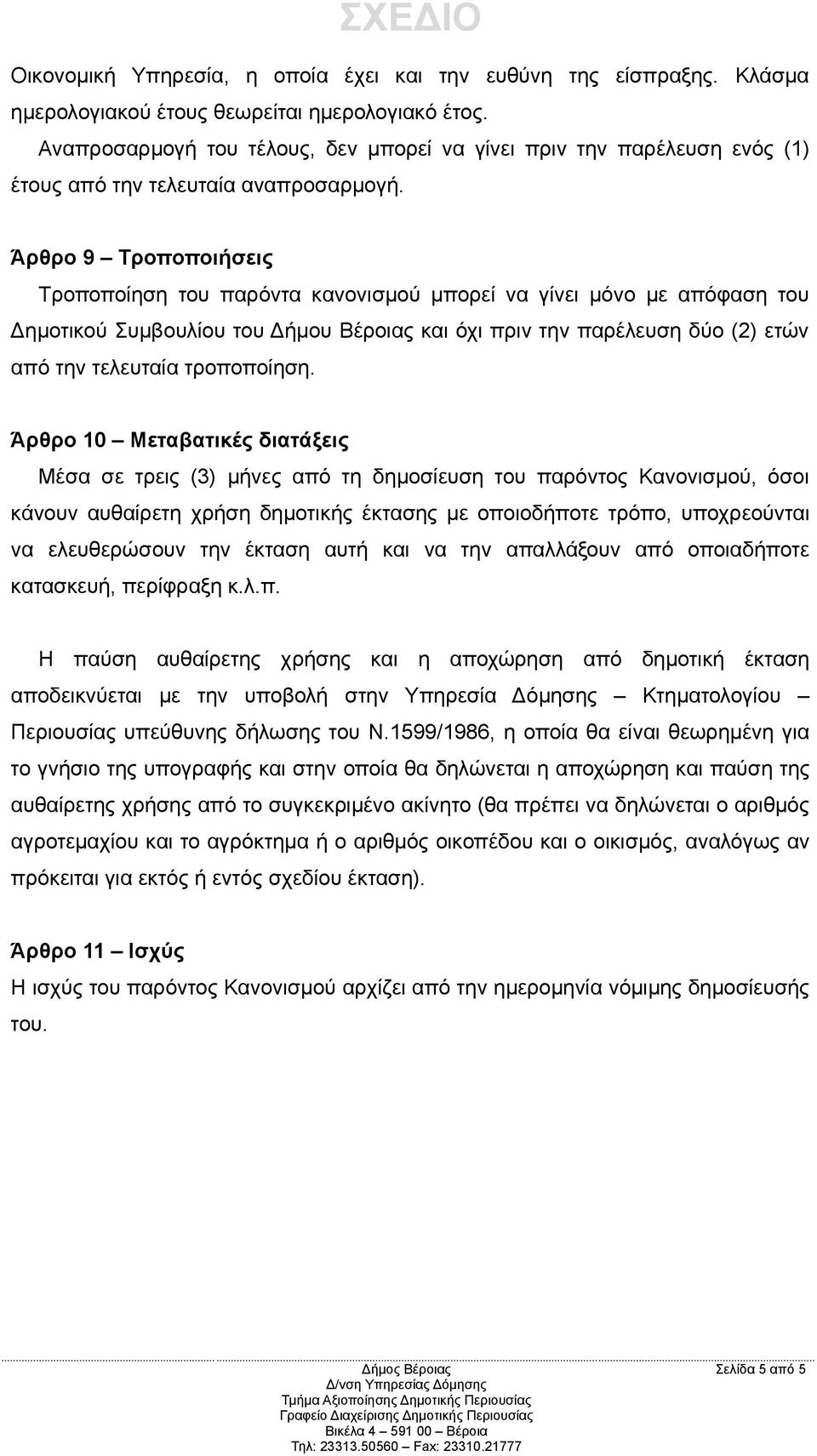 Άρθρο 9 Τροποποιήσεις Τροποποίηση του παρόντα κανονισμού μπορεί να γίνει μόνο με απόφαση του Δημοτικού Συμβουλίου του Δήμου Βέροιας και όχι πριν την παρέλευση δύο (2) ετών από την τελευταία