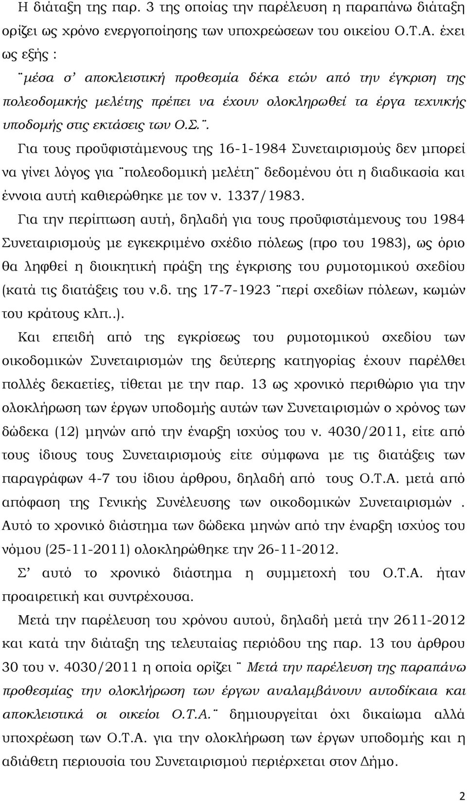 . Για τους προϋφιστάμενους της 16-1-1984 Συνεταιρισμούς δεν μπορεί να γίνει λόγος για πολεοδομική μελέτη δεδομένου ότι η διαδικασία και έννοια αυτή καθιερώθηκε με τον ν. 1337/1983.