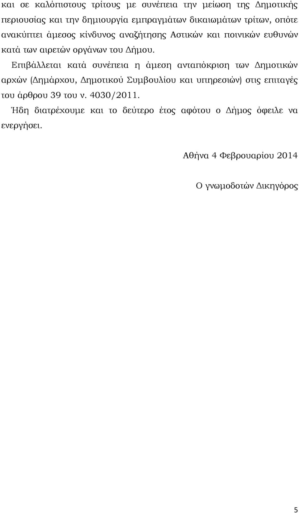 Επιβάλλεται κατά συνέπεια η άμεση ανταπόκριση των Δημοτικών αρχών (Δημάρχου, Δημοτικού Συμβουλίου και υπηρεσιών) στις επιταγές