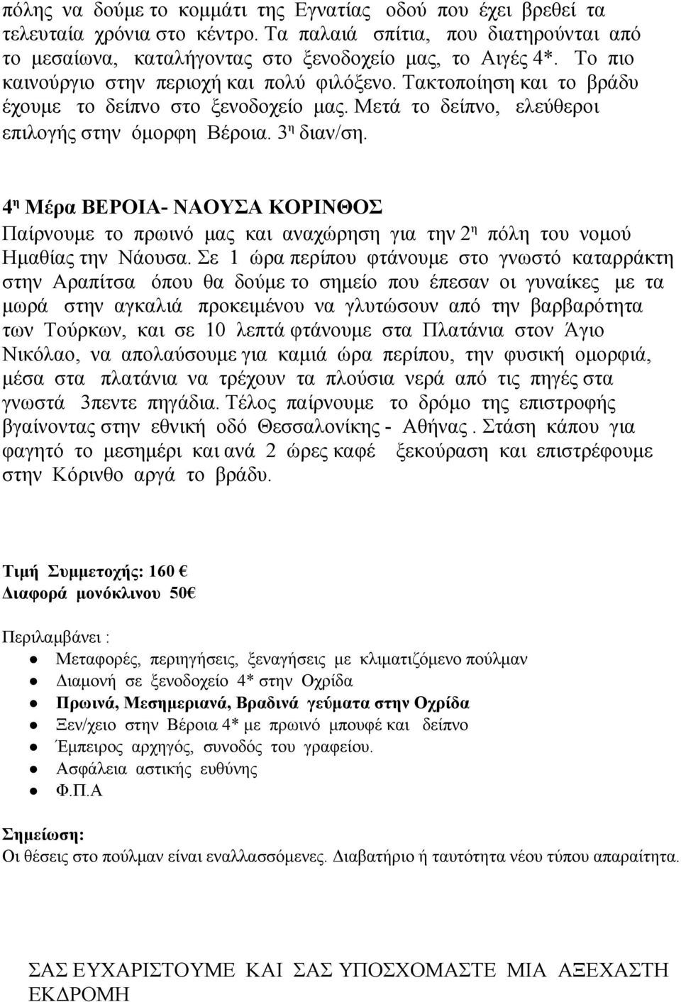 4 η Μέρα ΒΕΡΟΙΑ ΝΑΟΥΣΑ ΚΟΡΙΝΘΟΣ Παίρνουμε το πρωινό μας και αναχώρηση για την 2 η πόλη του νομού Ημαθίας την Νάουσα.