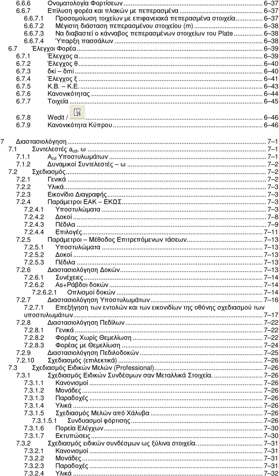 .. 6 40 6.7.4 Έλεγχος ξ... 6 41 6.7.5 Κ.Β. Κ.Ε... 6 43 6.7.6 Κανονικότητας... 6 44 6.7.7 Τοιχεία... 6 45 6.7.8 Wedit /... 6 46 6.7.9 Κανονικότητα Κύπρου... 6 46 7 ιαστασιολόγηση... 7 1 7.