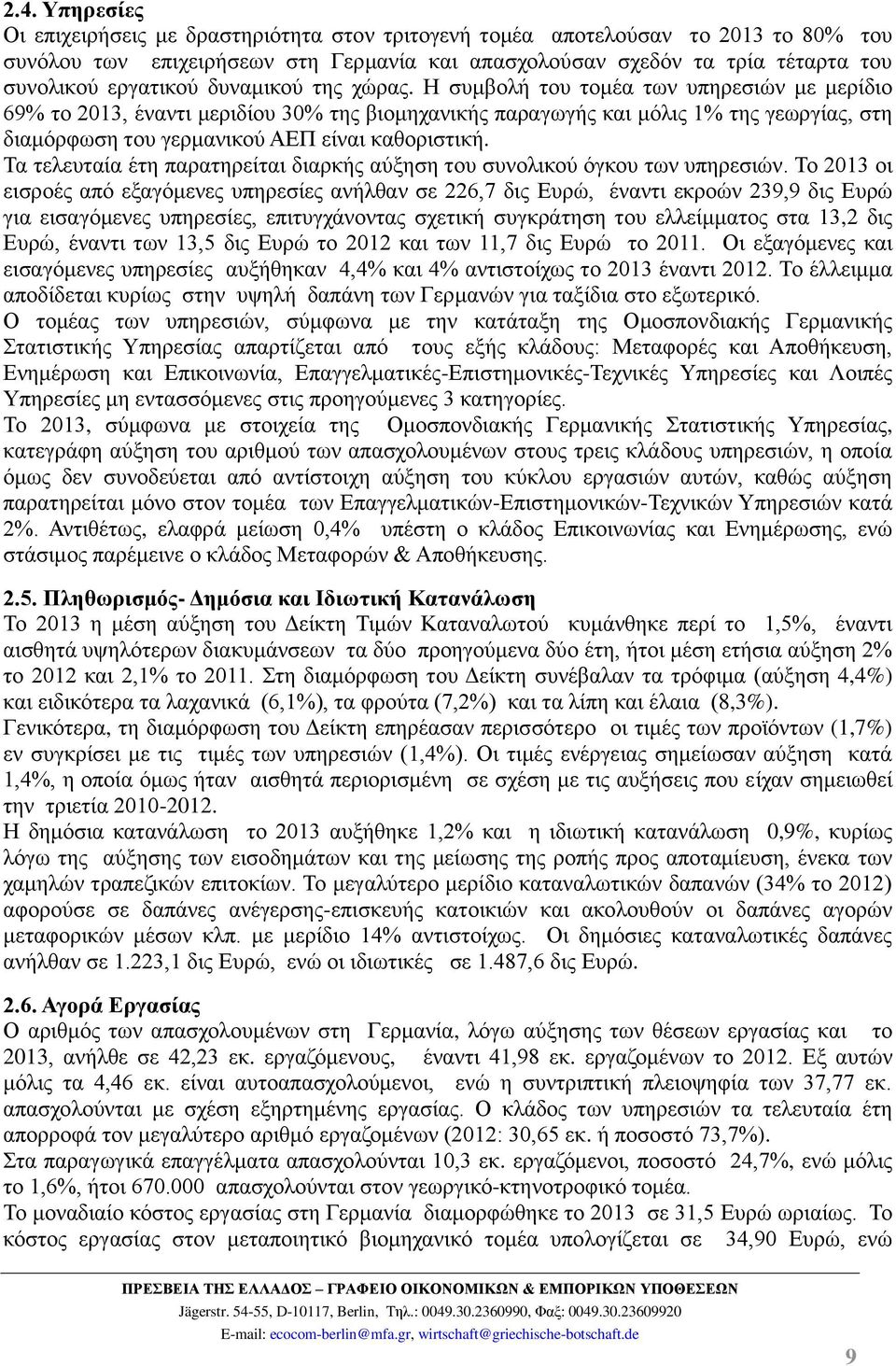 Η συμβολή του τομέα των υπηρεσιών με μερίδιο 69% το 2013, έναντι μεριδίου 30% της βιομηχανικής παραγωγής και μόλις 1% της γεωργίας, στη διαμόρφωση του γερμανικού ΑΕΠ είναι καθοριστική.