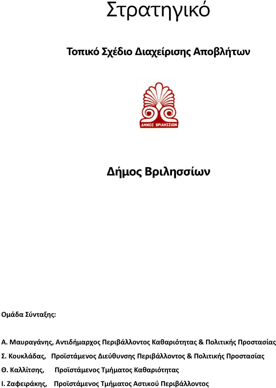 Κουκλάδας, Προϊστάμενος Διεύθυνσης Περιβάλλοντος & Πολιτικής Προστασίας Θ.