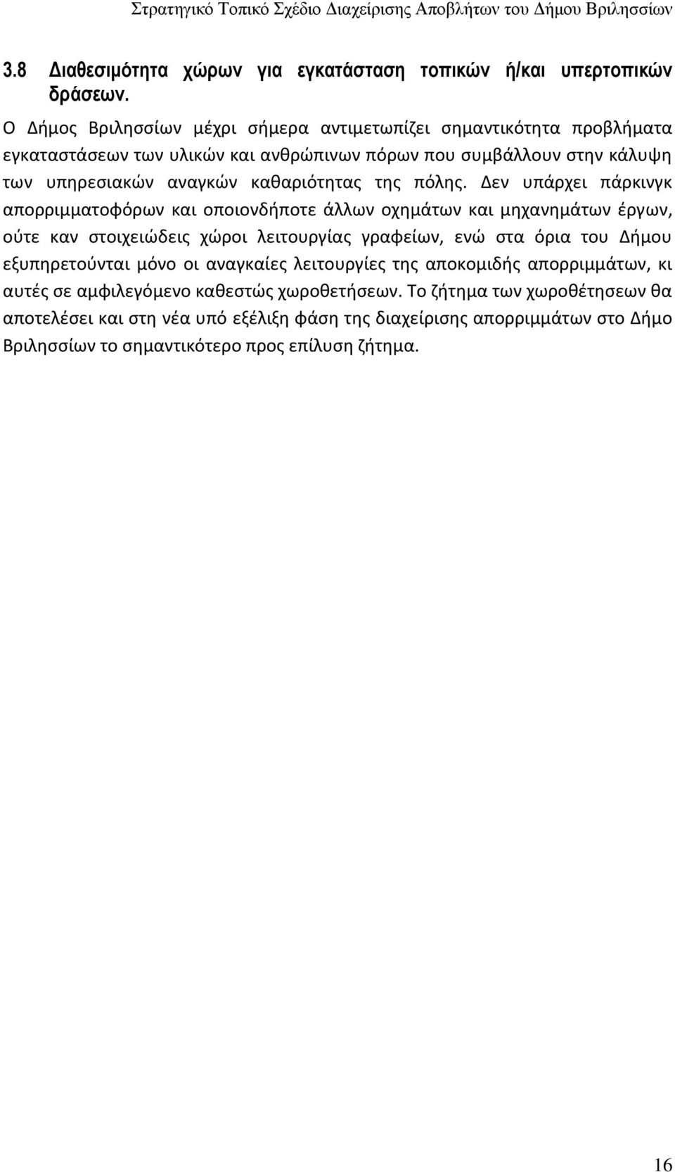 καθαριότητας της πόλης.