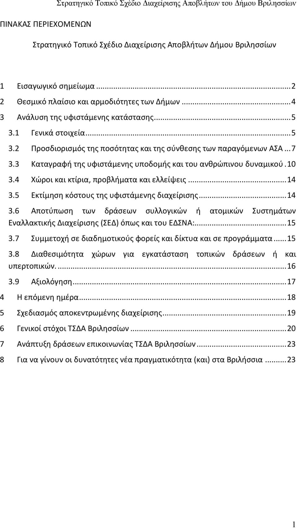 3 Καταγραφή της υφιστάμενης υποδομής και του ανθρώπινου δυναμικού. 10 3.4 Χώροι και κτίρια, προβλήματα και ελλείψεις... 14 3.