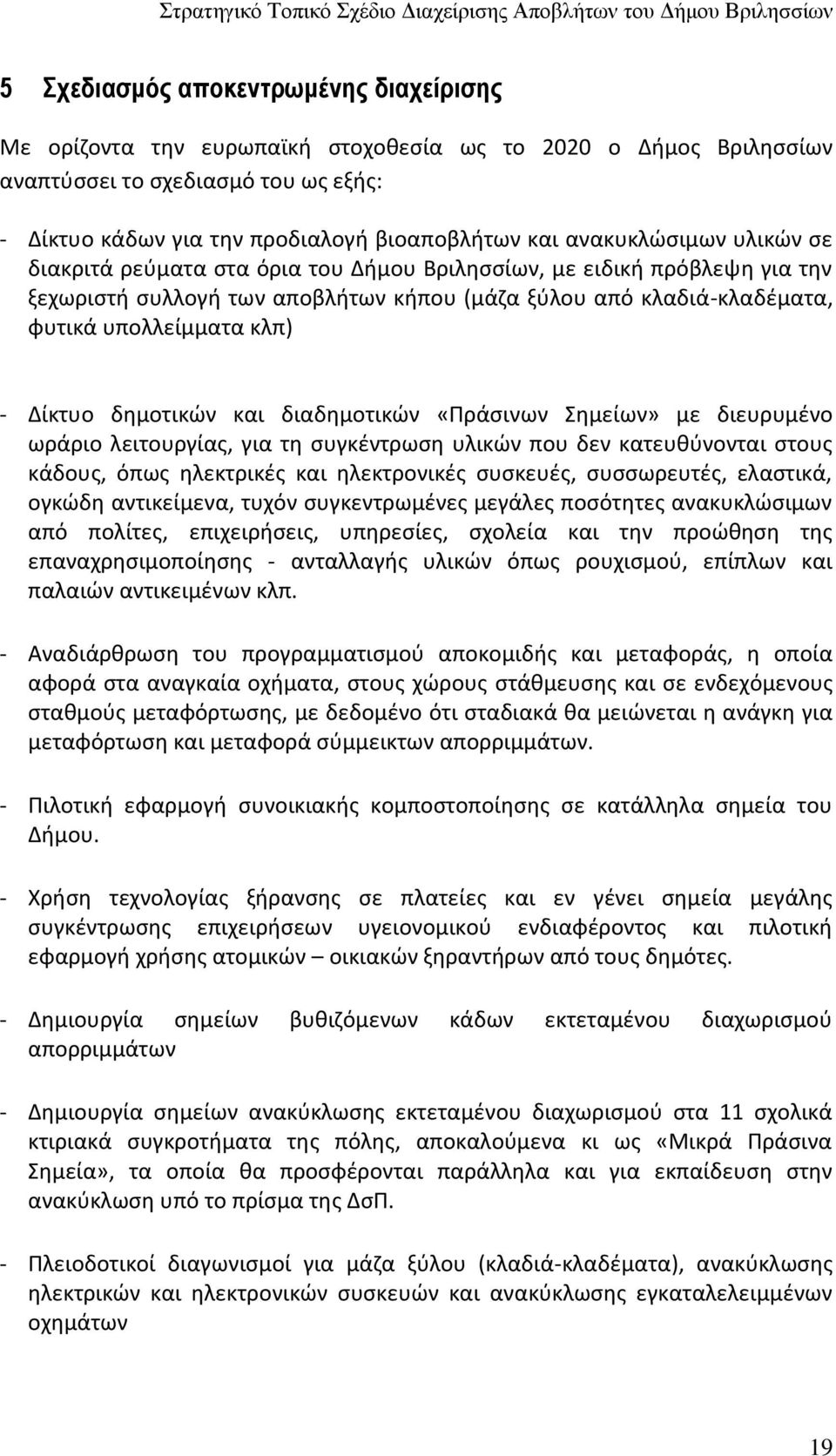 Δίκτυο δημοτικών και διαδημοτικών «Πράσινων Σημείων» με διευρυμένο ωράριο λειτουργίας, για τη συγκέντρωση υλικών που δεν κατευθύνονται στους κάδους, όπως ηλεκτρικές και ηλεκτρονικές συσκευές,