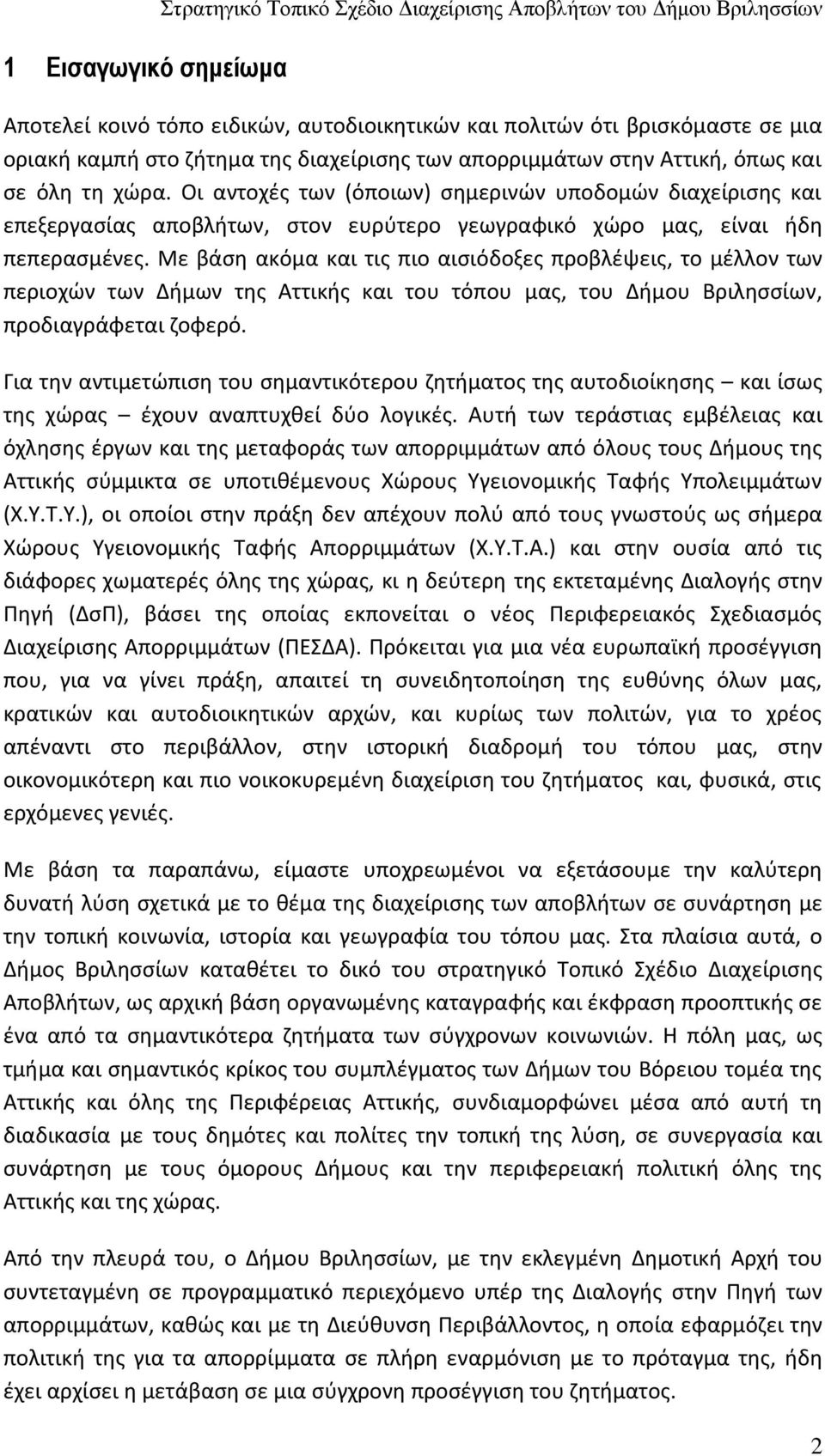 Οι αντοχές των (όποιων) σημερινών υποδομών διαχείρισης και επεξεργασίας αποβλήτων, στον ευρύτερο γεωγραφικό χώρο μας, είναι ήδη πεπερασμένες.
