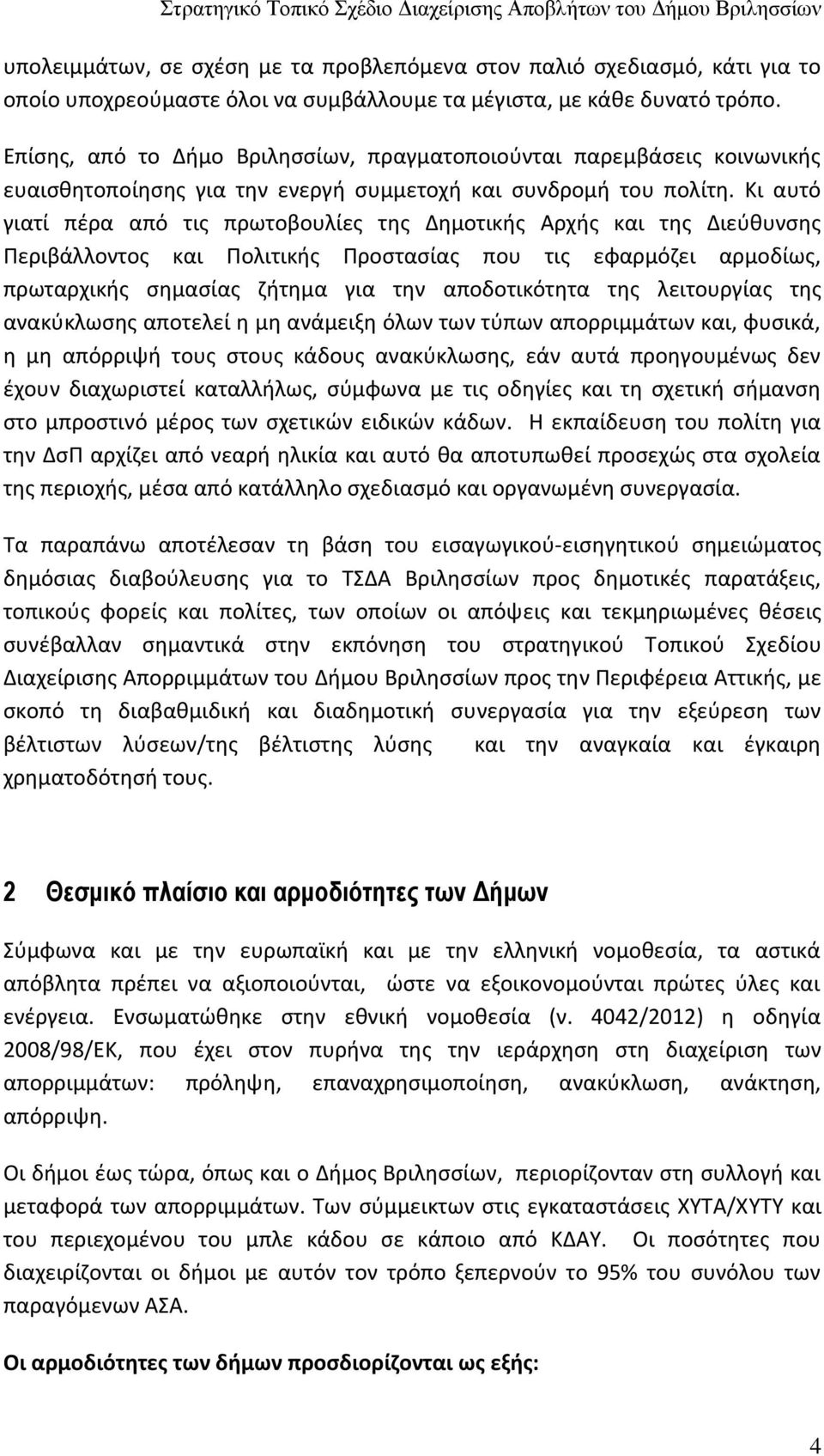Κι αυτό γιατί πέρα από τις πρωτοβουλίες της Δημοτικής Αρχής και της Διεύθυνσης Περιβάλλοντος και Πολιτικής Προστασίας που τις εφαρμόζει αρμοδίως, πρωταρχικής σημασίας ζήτημα για την αποδοτικότητα της