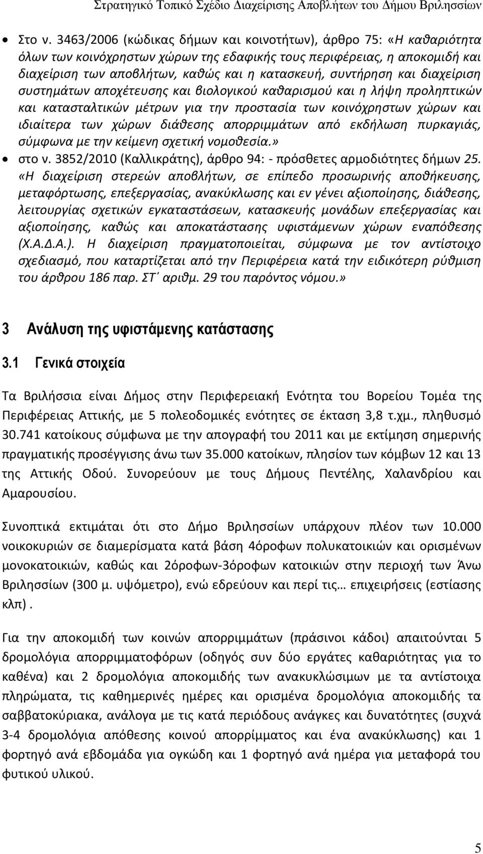 συντήρηση και διαχείριση συστημάτων αποχέτευσης και βιολογικού καθαρισμού και η λήψη προληπτικών και κατασταλτικών μέτρων για την προστασία των κοινόχρηστων χώρων και ιδιαίτερα των χώρων διάθεσης