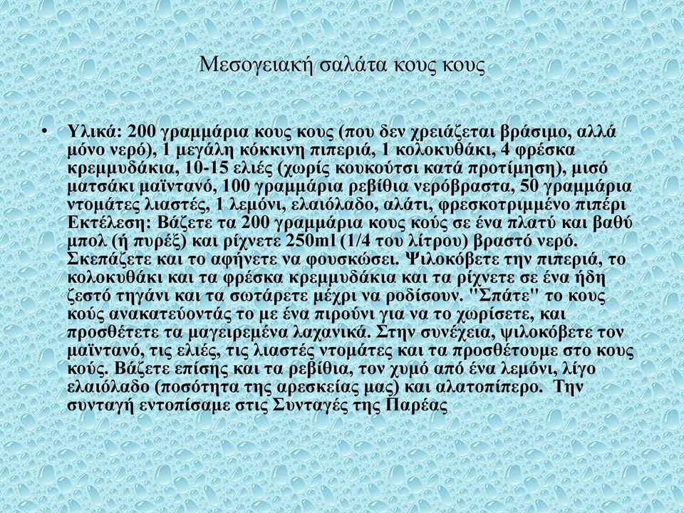 σε ένα πλατύ και βαθύ μπολ (ή πυρέξ) και ρίχνετε 250ml (1/4 του λίτρου) βραστό νερό. Σκεπάζετε και το αφήνετε να φουσκώσει.