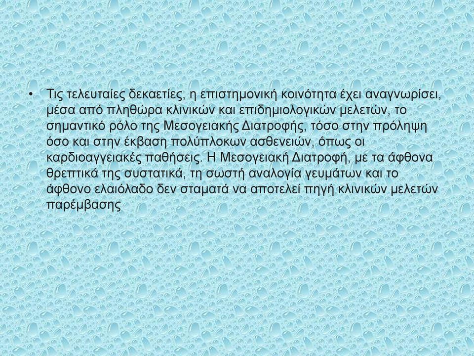 πολύπλοκων ασθενειών, όπως οι καρδιοαγγειακές παθήσεις.