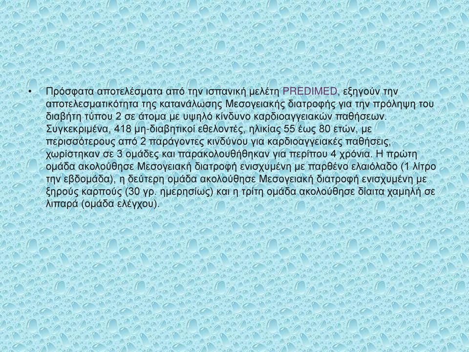 Συγκεκριμένα, 418 μη-διαβητικοί εθελοντές, ηλικίας 55 έως 80 ετών, με περισσότερους από 2 παράγοντες κινδύνου για καρδιοαγγειακές παθήσεις, χωρίστηκαν σε 3 ομάδες και