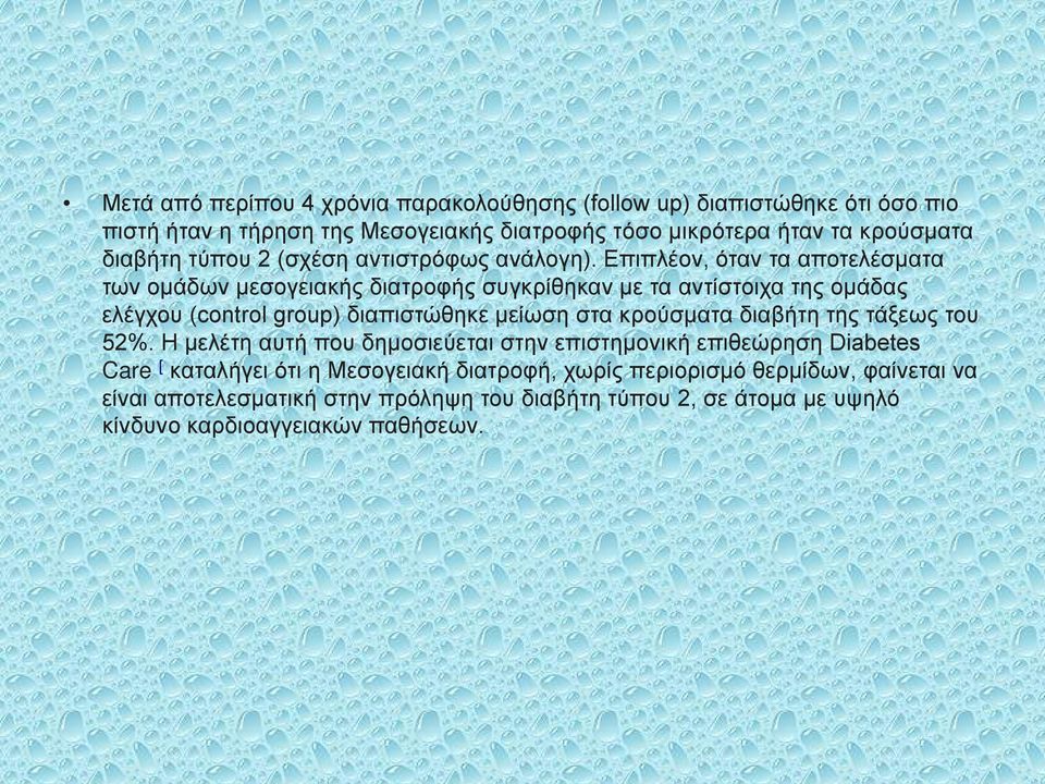 Επιπλέον, όταν τα αποτελέσματα των ομάδων μεσογειακής διατροφής συγκρίθηκαν με τα αντίστοιχα της ομάδας ελέγχου (control group) διαπιστώθηκε μείωση στα κρούσματα