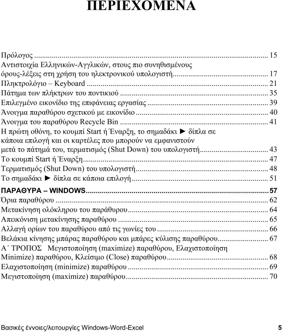 ΠΕΡΙΕΧΟΜΕΝΑ ΠΑΡΑΘΥΡΑ WINDOWS Βασικές έννοιες/λειτουργίες Windows-Word-Excel  5 - PDF ΔΩΡΕΑΝ Λήψη