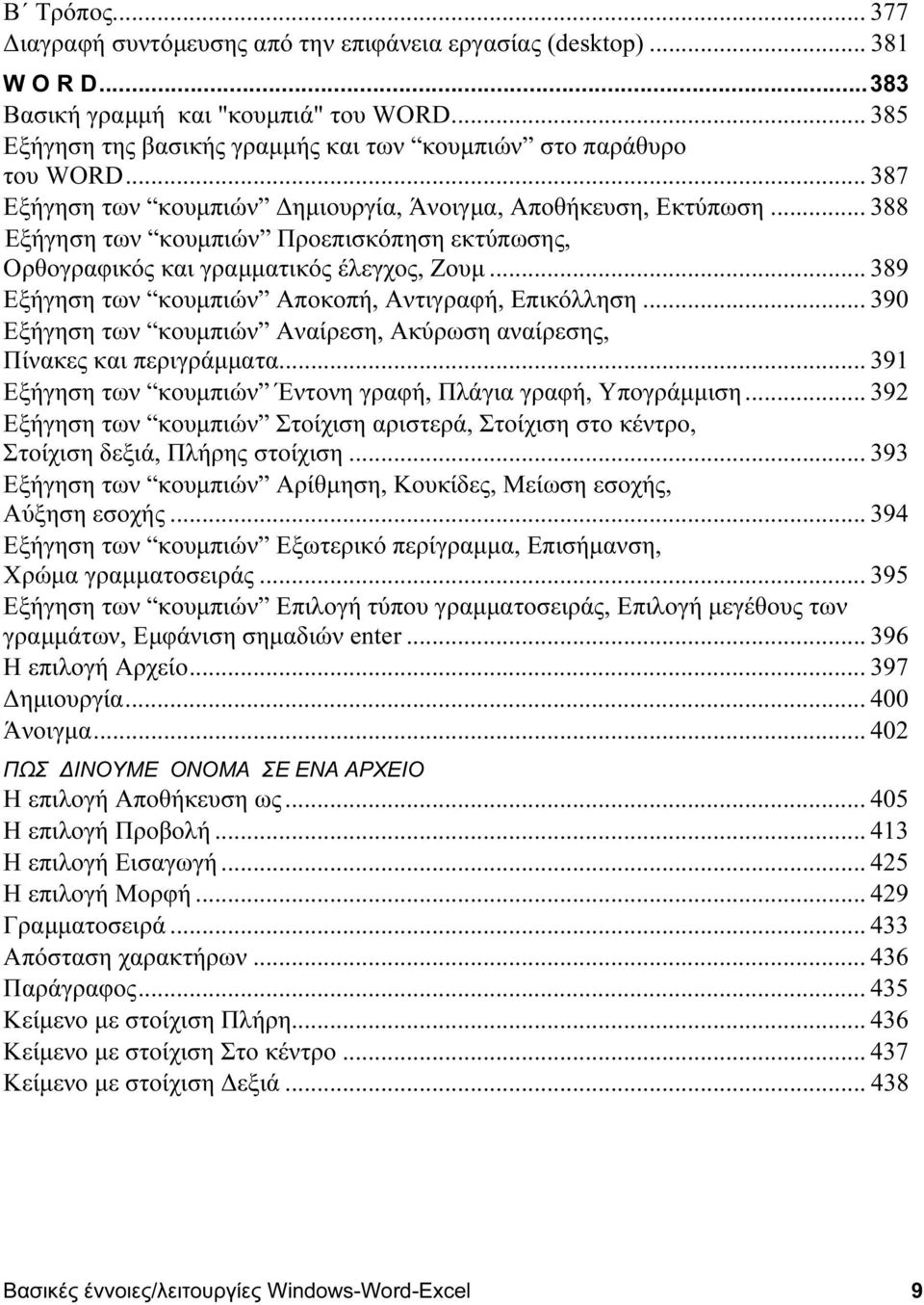 .. 388 Εξήγηση των κουμπιών Προεπισκόπηση εκτύπωσης, Ορθογραφικός και γραμματικός έλεγχος, Ζουμ... 389 Εξήγηση των κουμπιών Αποκοπή, Αντιγραφή, Επικόλληση.