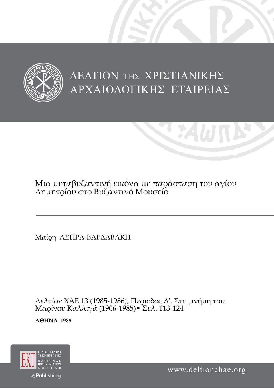 ΑΣΠΡΑ-ΒΑΡΔΑΒΑΚΗ Δελτίον XAE 13 (1985-1986),