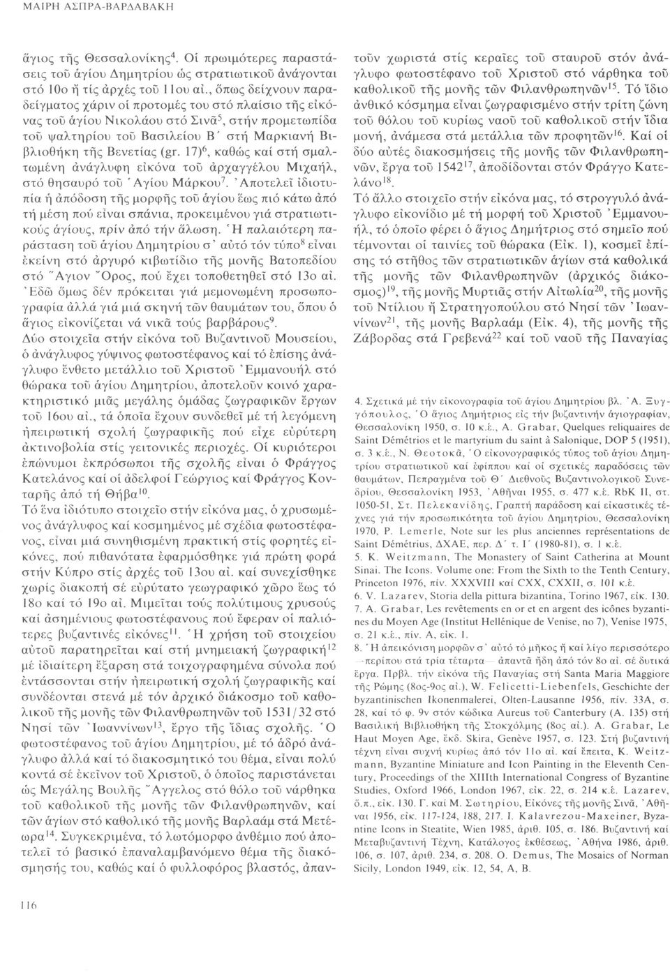 17) 6, καθώς καί στη σμαλτωμένη ανάγλυφη εικόνα τοϋ αρχαγγέλου Μιχαήλ, στό θησαυρό τοϋ 'Αγίου Μάρκου 7.