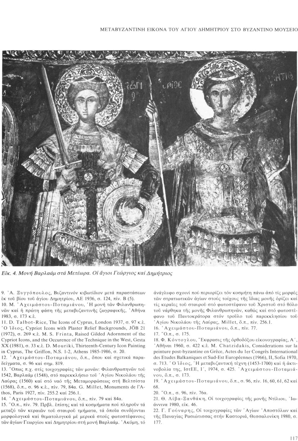 ' Αχειμάστου-Ποταμιάνου, ' Η μονή των Φιλανθρωπηνών καί ή πρώτη φάση της μεταβυζαντινής ζωγραφικής, 'Αθήνα 1983, σ. 173 κ.έ. 11. D. Talbot-Rice, The Icons of Cyprus, London 1937, σ. 97 κ.έ. Ό ίδιος, Cypriot Icons with Plaster Relief Backgrounds, JOB 21 (1972), σ.