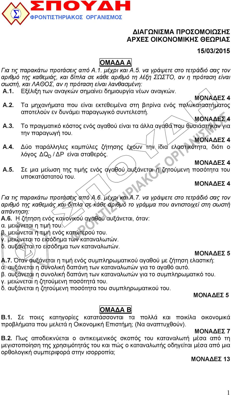 1. Εξέλιξη των αναγκών σημαίνει δημιουργία νέων αναγκών. Α.2. Τα μηχανήματα που είναι εκτεθειμένα στη βιτρίνα ενός πολυκαταστήματος αποτελούν εν δυνάμει παραγωγικό συντελεστή. Α.3.