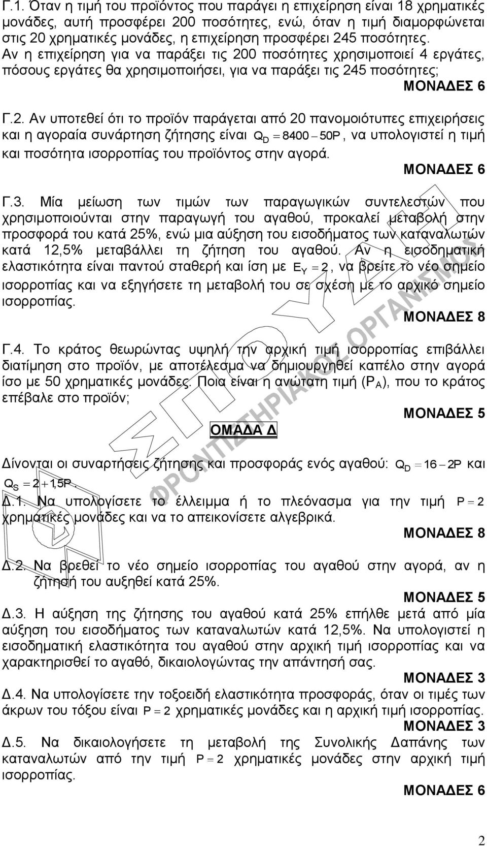 Γ.3. Μία κείσζε ησλ ηηκώλ ησλ παξαγσγηθώλ ζπληειεζηώλ πνπ ρξεζηκνπνηνύληαη ζηελ παξαγσγή ηνπ αγαζνύ, πξνθαιεί κεηαβνιή ζηελ πξνζθνξά ηνπ θαηά 25%, ελώ κηα αύμεζε ηνπ εηζνδήκαηνο ησλ θαηαλαισηώλ θαηά