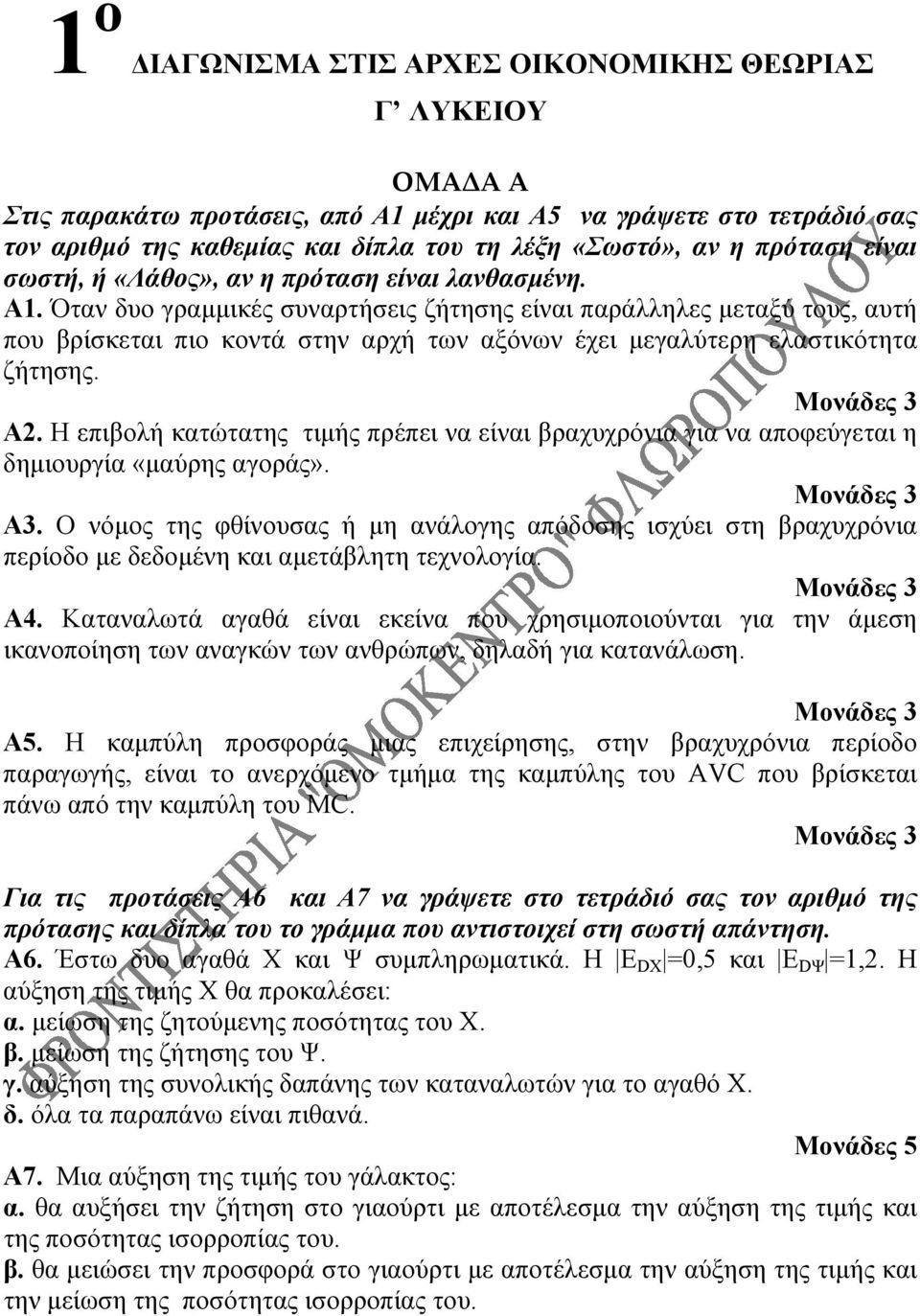 Όταν δυο γραμμικές συναρτήσεις ζήτησης είναι παράλληλες μεταξύ τους, αυτή που βρίσκεται πιο κοντά στην αρχή των αξόνων έχει μεγαλύτερη ελαστικότητα ζήτησης. Α2.