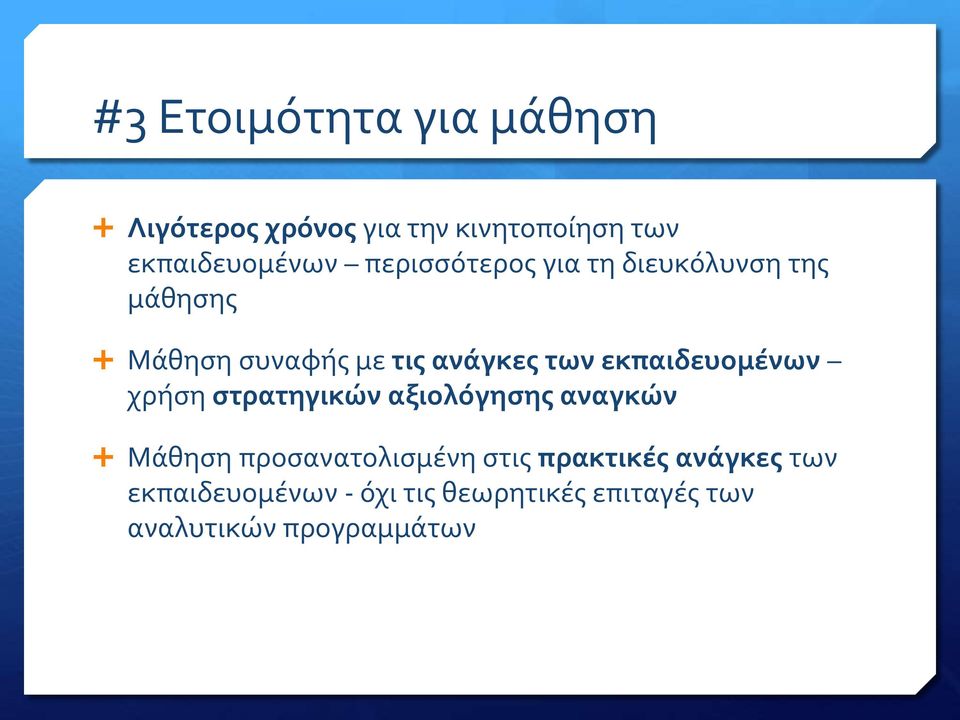 εκπαιδευομένων χρήση στρατηγικών αξιολόγησης αναγκών Μάθηση προσανατολισμένη στις