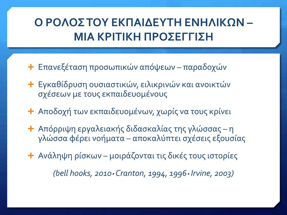 εκπαιδευομένων, χωρίς να τους κρίνει Απόρριψη εργαλειακής διδασκαλίας της γλώσσας η γλώσσα φέρει νοήματα