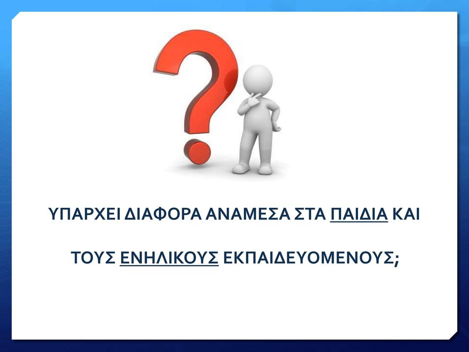 ΠΑΙΔΙΑ ΚΑΙ ΤΟΥΣ