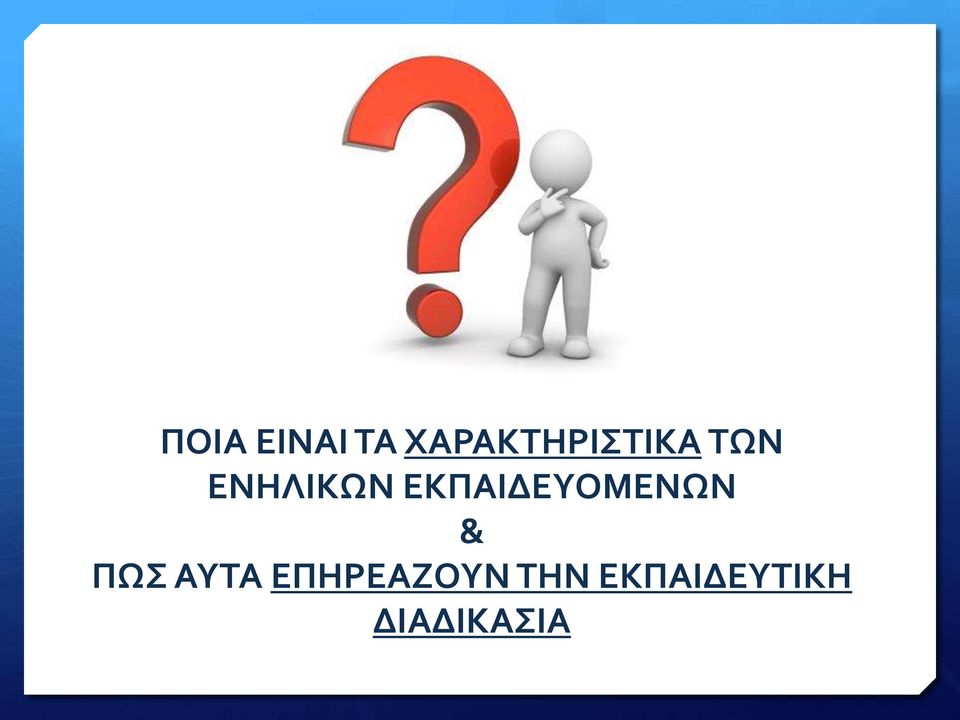 ΕΝΗΛΙΚΩΝ ΕΚΠΑΙΔΕΥΟΜΕΝΩΝ &