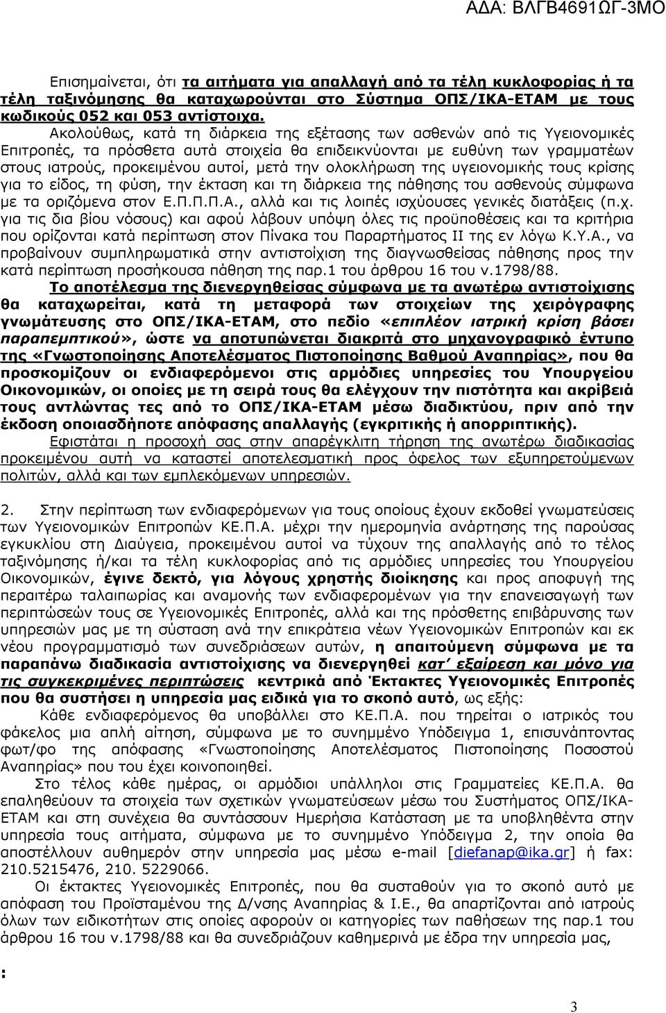 ολοκλήρωση της υγειονομικής τους κρίσης για το είδος, τη φύση, την έκταση και τη διάρκεια της πάθησης του ασθενούς σύμφωνα με τα οριζόμενα στον Ε.Π.Π.Π.Α.