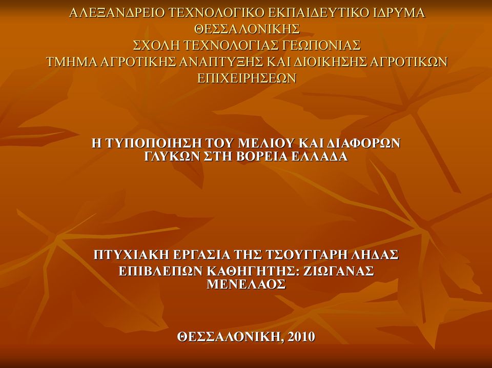 ΤΥΠΟΠΟΙΗΣΗ ΤΟΥ ΜΕΛΙΟΥ ΚΑΙ ΔΙΑΦΟΡΩΝ ΓΛΥΚΩΝ ΣΤΗ ΒΟΡΕΙΑ ΕΛΛΑΔΑ ΠΤΥΧΙΑΚΗ