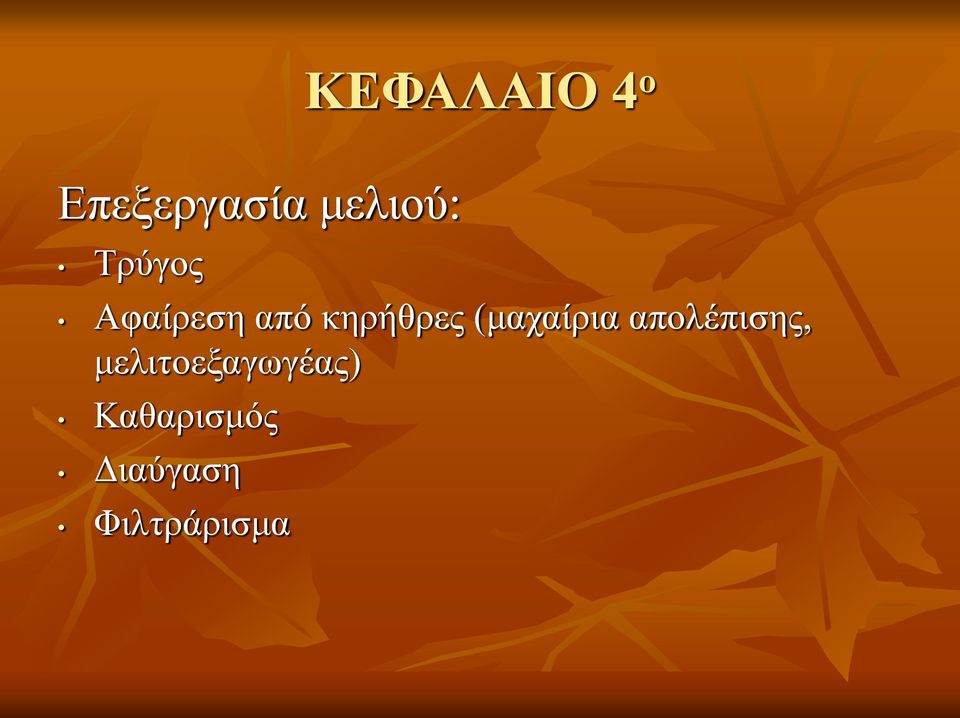 (μαχαίρια απολέπισης,