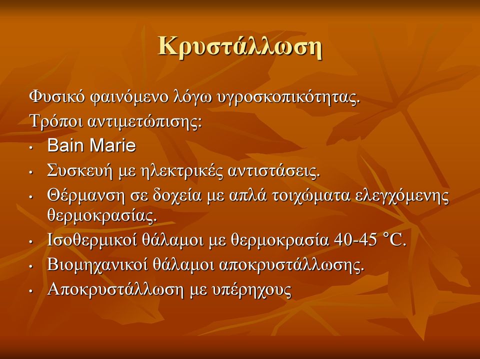 Θέρμανση σε δοχεία με απλά τοιχώματα ελεγχόμενης θερμοκρασίας.