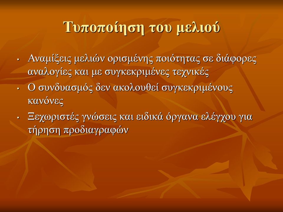 τεχνικές Ο συνδυασμός δεν ακολουθεί συγκεκριμένους