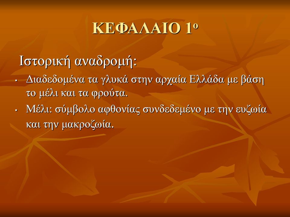 βάση το μέλι και τα φρούτα.