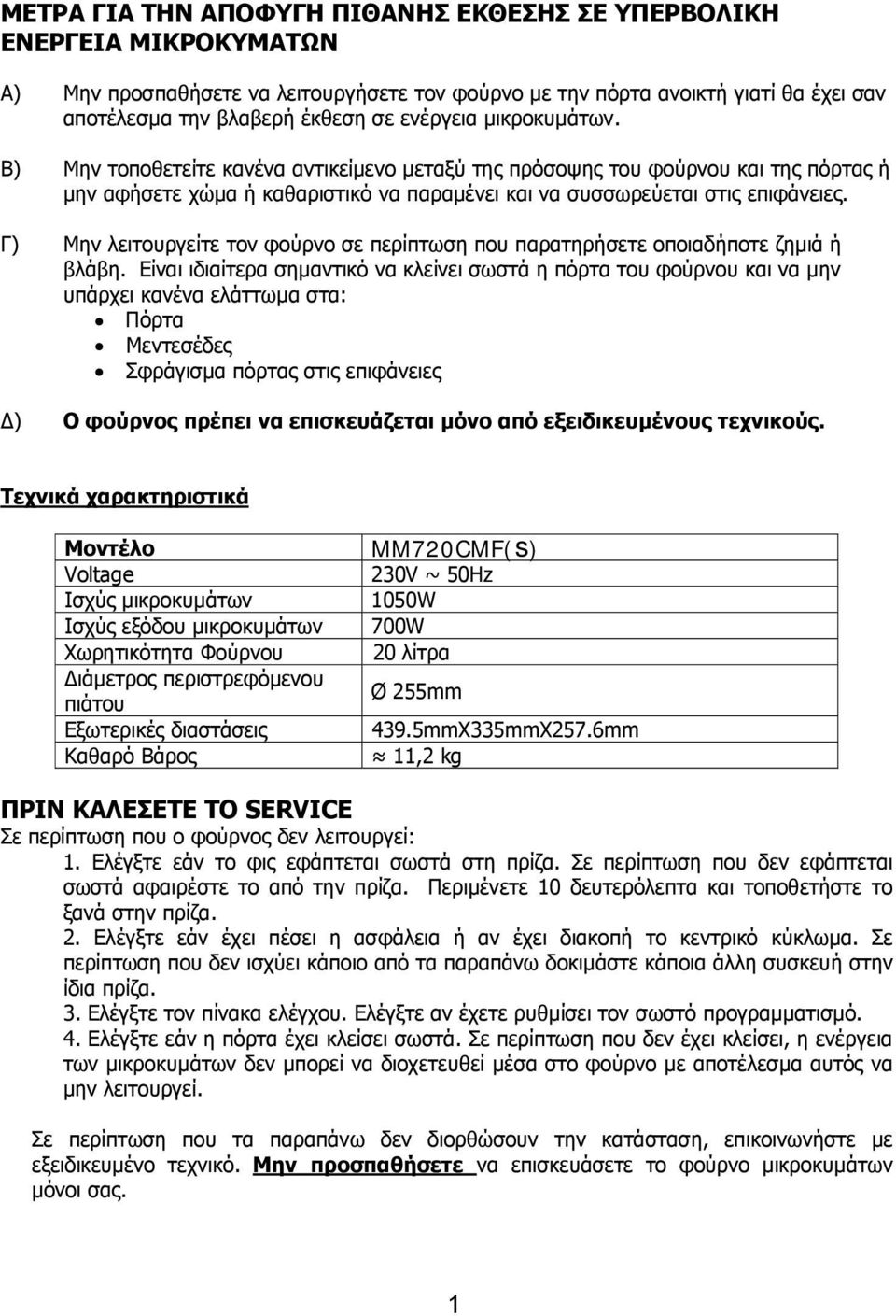Γ) Μην λειτουργείτε τον φούρνο σε περίπτωση που παρατηρήσετε οποιαδήποτε ζηµιά ή βλάβη.