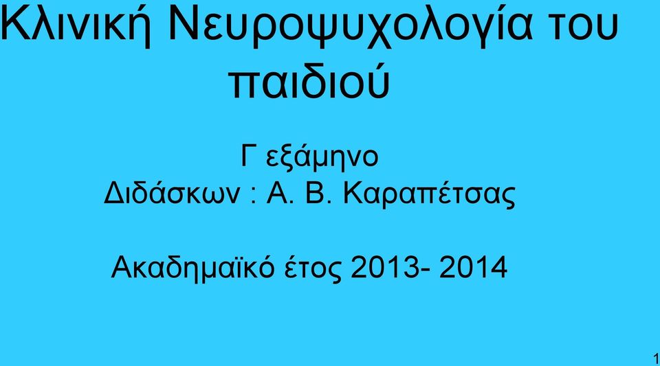 Διδάσκων : Α. Β.