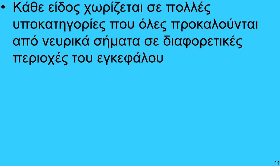 προκαλούνται από νευρικά σήματα