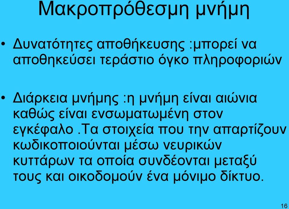 ενσωματωμένη στον εγκέφαλο.