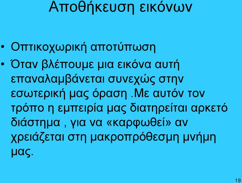 με αυτόν τον τρόπο η εμπειρία μας διατηρείται αρκετό