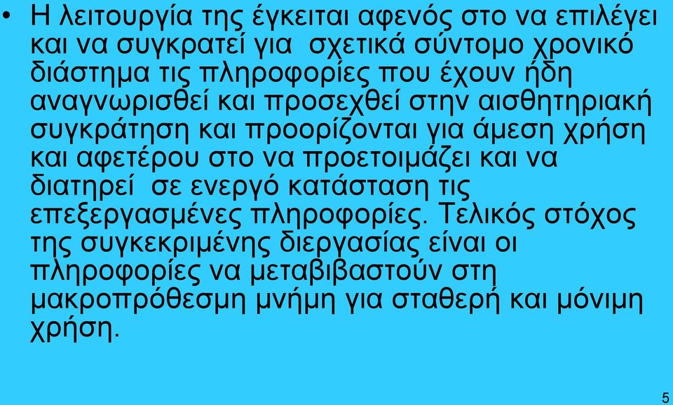 και αφετέρου στο να προετοιμάζει και να διατηρεί σε ενεργό κατάσταση τις επεξεργασμένες πληροφορίες.