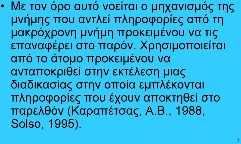 Χρησιμοποιείται από το άτομο προκειμένου να ανταποκριθεί στην εκτέλεση μιας