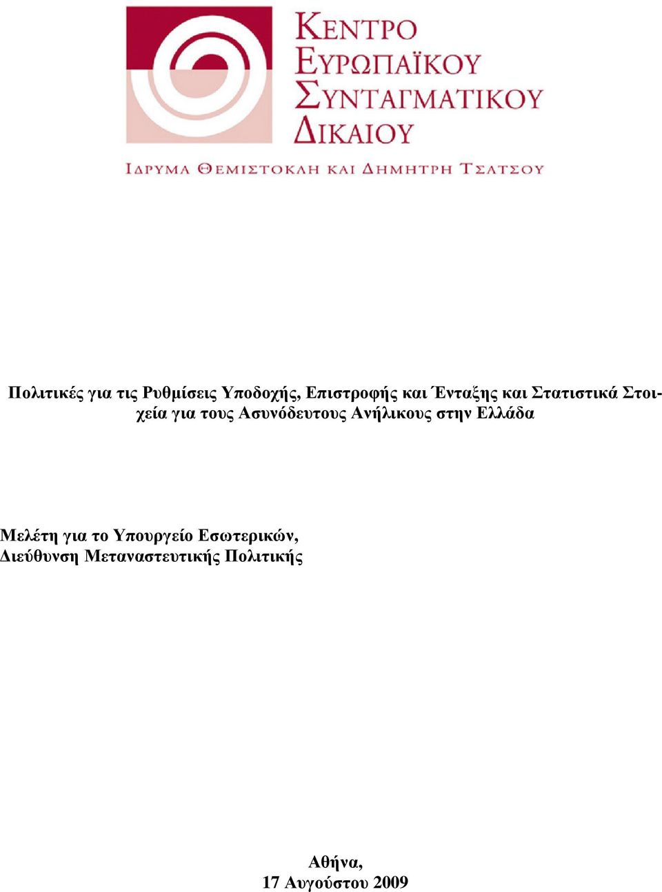 Ανήλικους στην Ελλάδα Μελέτη για το Υπουργείο