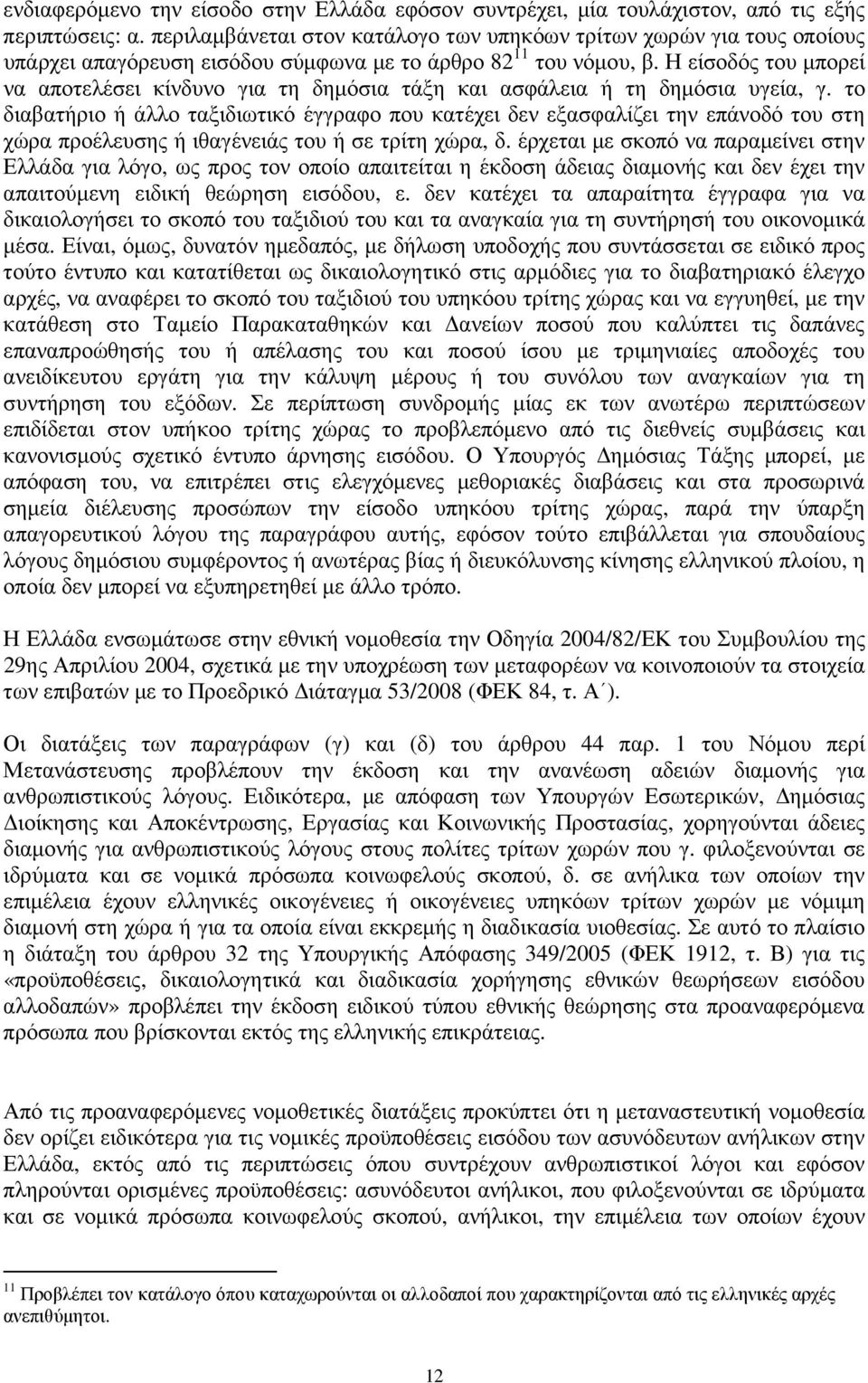 Η είσοδός του µπορεί να αποτελέσει κίνδυνο για τη δηµόσια τάξη και ασφάλεια ή τη δηµόσια υγεία, γ.