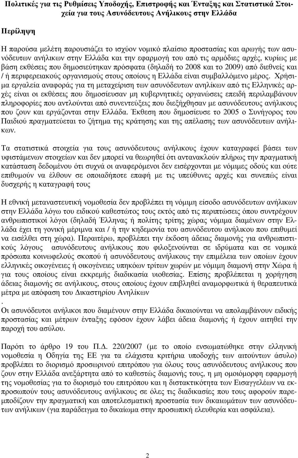 και / ή περιφερειακούς οργανισµούς στους οποίους η Ελλάδα είναι συµβαλλόµενο µέρος.