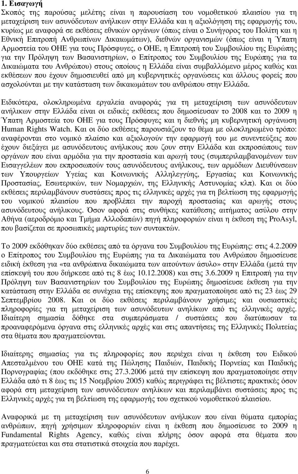 Επιτροπή του Συµβουλίου της Ευρώπης για την Πρόληψη των Βασανιστηρίων, ο Επίτροπος του Συµβουλίου της Ευρώπης για τα ικαιώµατα του Ανθρώπου) στους οποίους η Ελλάδα είναι συµβαλλόµενο µέρος καθώς και